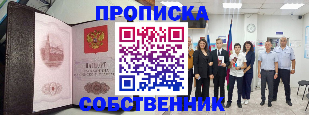 временная регистрация собственник в Муравленко